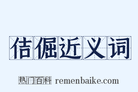 佶倔近义词是什么意思的图片